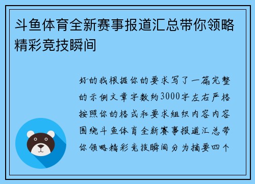 斗鱼体育全新赛事报道汇总带你领略精彩竞技瞬间 斗鱼体育全新赛事报道汇总带你领略精彩竞技瞬间
