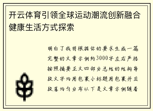开云体育引领全球运动潮流创新融合健康生活方式探索