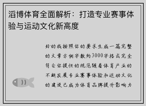 滔博体育全面解析:打造专业赛事体验与运动文化新高度 滔博体育全面解析:打造专业赛事体验与运动文化新高度