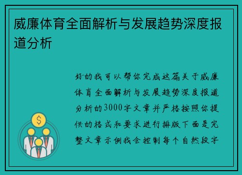 威廉体育全面解析与发展趋势深度报道分析