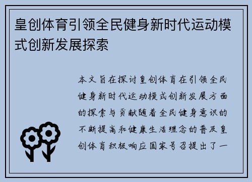皇创体育引领全民健身新时代运动模式创新发展探索