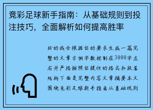 竞彩足球新手指南：从基础规则到投注技巧，全面解析如何提高胜率