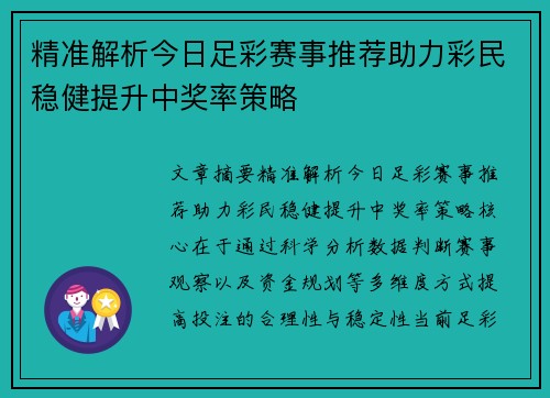 精准解析今日足彩赛事推荐助力彩民稳健提升中奖率策略 精准解析今日足彩赛事推荐助力彩民稳健提升中奖率策略