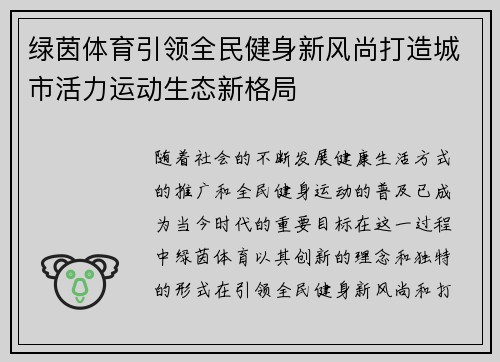 绿茵体育引领全民健身新风尚打造城市活力运动生态新格局 绿茵体育引领全民健身新风尚打造城市活力运动生态新格局