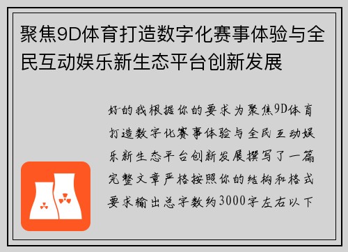 聚焦9D体育打造数字化赛事体验与全民互动娱乐新生态平台创新发展