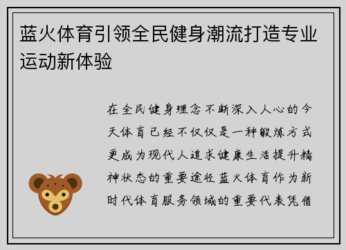 蓝火体育引领全民健身潮流打造专业运动新体验 蓝火体育引领全民健身潮流打造专业运动新体验