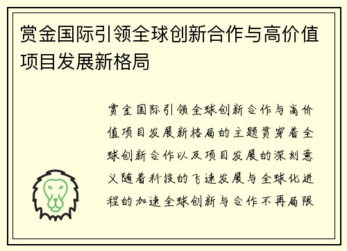 赏金国际引领全球创新合作与高价值项目发展新格局 赏金国际引领全球创新合作与高价值项目发展新格局