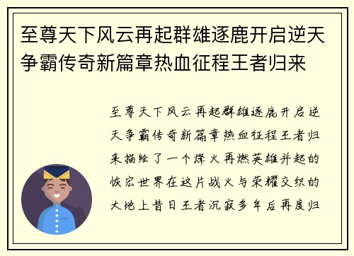 至尊天下风云再起群雄逐鹿开启逆天争霸传奇新篇章热血征程王者归来