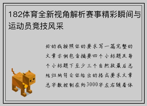 182体育全新视角解析赛事精彩瞬间与运动员竞技风采