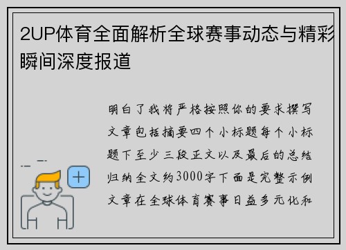 2UP体育全面解析全球赛事动态与精彩瞬间深度报道 2UP体育全面解析全球赛事动态与精彩瞬间深度报道