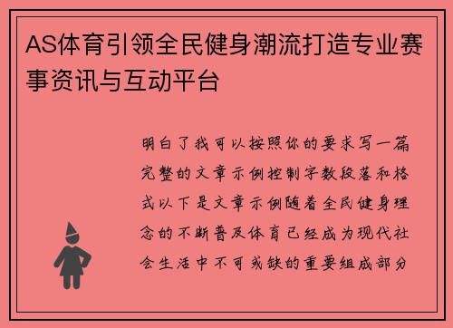 AS体育引领全民健身潮流打造专业赛事资讯与互动平台 AS体育引领全民健身潮流打造专业赛事资讯与互动平台