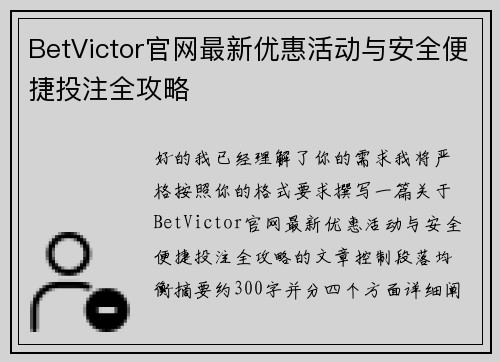 BetVictor官网最新优惠活动与安全便捷投注全攻略 BetVictor官网最新优惠活动与安全便捷投注全攻略