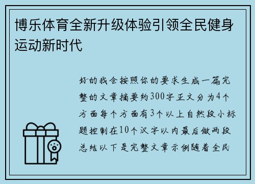 博乐体育全新升级体验引领全民健身运动新时代 博乐体育全新升级体验引领全民健身运动新时代