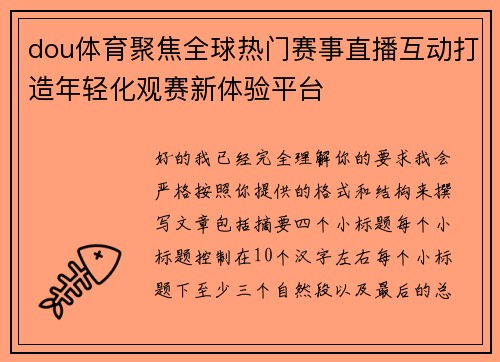dou体育聚焦全球热门赛事直播互动打造年轻化观赛新体验平台 dou体育聚焦全球热门赛事直播互动打造年轻化观赛新体验平台