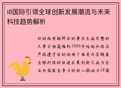 i8国际引领全球创新发展潮流与未来科技趋势解析 i8国际引领全球创新发展潮流与未来科技趋势解析