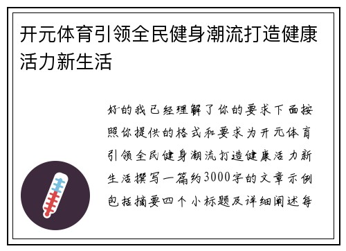 开元体育引领全民健身潮流打造健康活力新生活