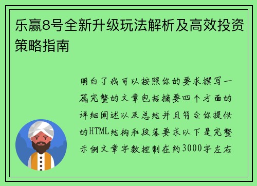乐赢8号全新升级玩法解析及高效投资策略指南 乐赢8号全新升级玩法解析及高效投资策略指南