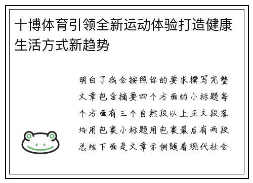 十博体育引领全新运动体验打造健康生活方式新趋势 十博体育引领全新运动体验打造健康生活方式新趋势