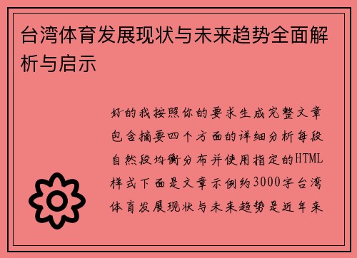 台湾体育发展现状与未来趋势全面解析与启示 台湾体育发展现状与未来趋势全面解析与启示