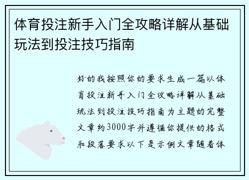 体育投注新手入门全攻略详解从基础玩法到投注技巧指南 体育投注新手入门全攻略详解从基础玩法到投注技巧指南