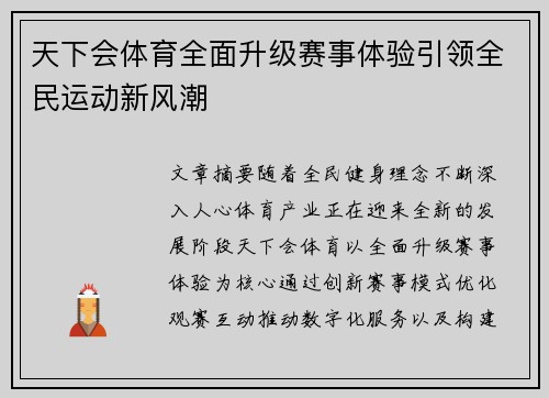 天下会体育全面升级赛事体验引领全民运动新风潮 天下会体育全面升级赛事体验引领全民运动新风潮