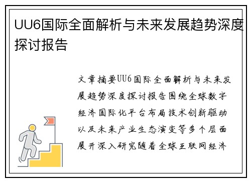 UU6国际全面解析与未来发展趋势深度探讨报告