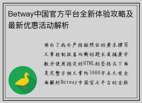 Betway中国官方平台全新体验攻略及最新优惠活动解析 Betway中国官方平台全新体验攻略及最新优惠活动解析