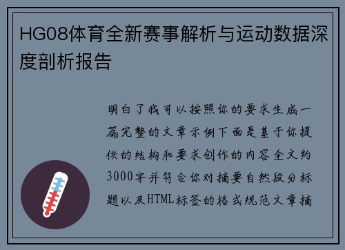 HG08体育全新赛事解析与运动数据深度剖析报告 HG08体育全新赛事解析与运动数据深度剖析报告