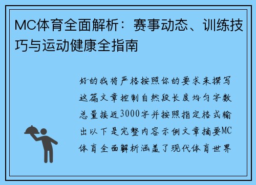 MC体育全面解析：赛事动态、训练技巧与运动健康全指南