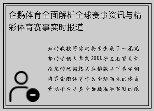企鹅体育全面解析全球赛事资讯与精彩体育赛事实时报道 企鹅体育全面解析全球赛事资讯与精彩体育赛事实时报道
