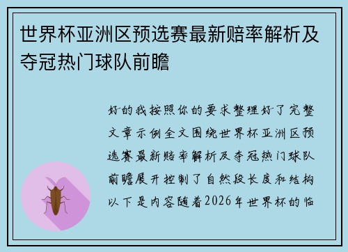 世界杯亚洲区预选赛最新赔率解析及夺冠热门球队前瞻 世界杯亚洲区预选赛最新赔率解析及夺冠热门球队前瞻