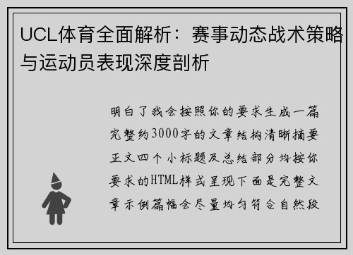 UCL体育全面解析：赛事动态战术策略与运动员表现深度剖析