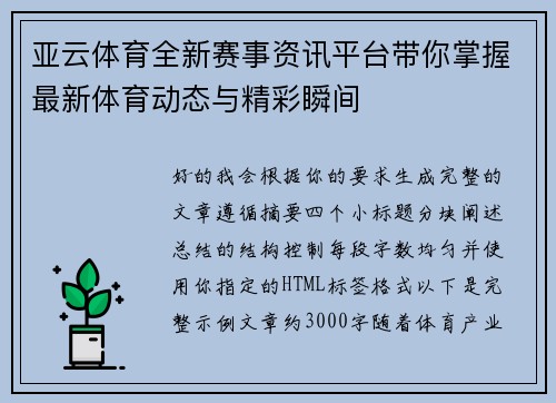 亚云体育全新赛事资讯平台带你掌握最新体育动态与精彩瞬间