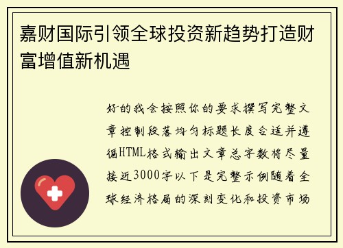 嘉财国际引领全球投资新趋势打造财富增值新机遇 嘉财国际引领全球投资新趋势打造财富增值新机遇