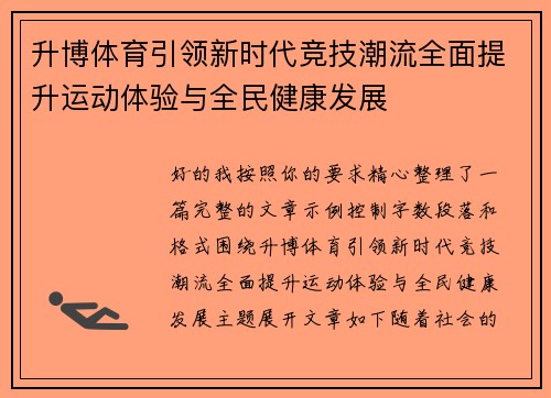 升博体育引领新时代竞技潮流全面提升运动体验与全民健康发展