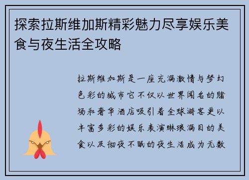 探索拉斯维加斯精彩魅力尽享娱乐美食与夜生活全攻略