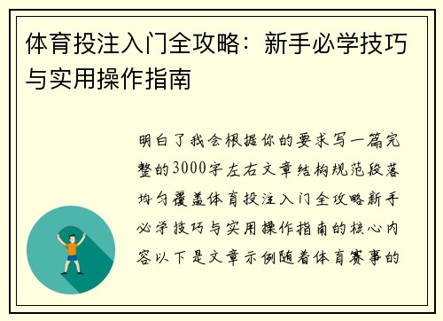 体育投注入门全攻略：新手必学技巧与实用操作指南