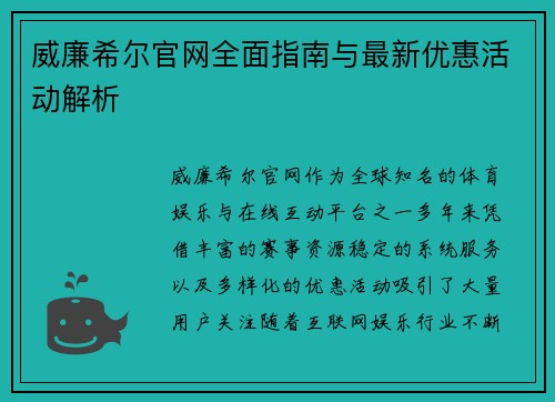 威廉希尔官网全面指南与最新优惠活动解析 威廉希尔官网全面指南与最新优惠活动解析