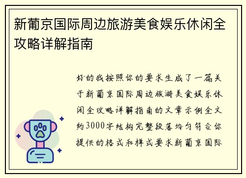 新葡京国际周边旅游美食娱乐休闲全攻略详解指南 新葡京国际周边旅游美食娱乐休闲全攻略详解指南