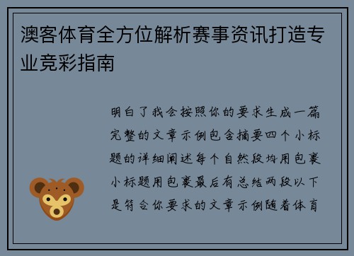 澳客体育全方位解析赛事资讯打造专业竞彩指南 澳客体育全方位解析赛事资讯打造专业竞彩指南
