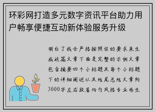 环彩网打造多元数字资讯平台助力用户畅享便捷互动新体验服务升级 环彩网打造多元数字资讯平台助力用户畅享便捷互动新体验服务升级