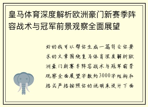 皇马体育深度解析欧洲豪门新赛季阵容战术与冠军前景观察全面展望 皇马体育深度解析欧洲豪门新赛季阵容战术与冠军前景观察全面展望