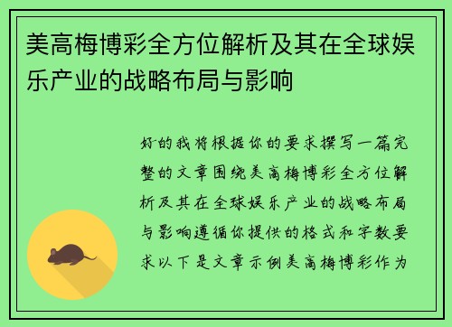 美高梅博彩全方位解析及其在全球娱乐产业的战略布局与影响 美高梅博彩全方位解析及其在全球娱乐产业的战略布局与影响