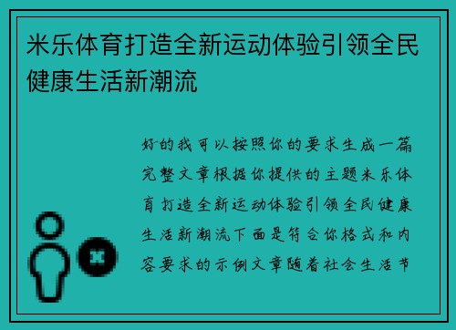 米乐体育打造全新运动体验引领全民健康生活新潮流 米乐体育打造全新运动体验引领全民健康生活新潮流