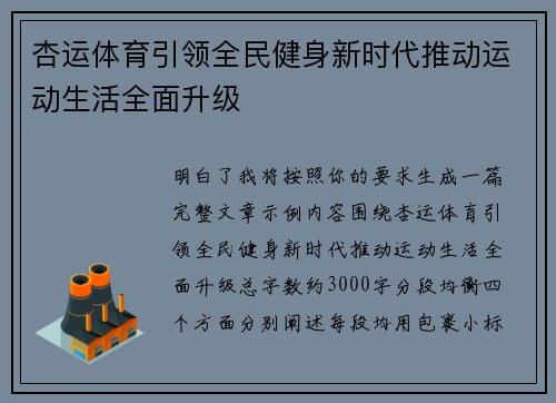 杏运体育引领全民健身新时代推动运动生活全面升级 杏运体育引领全民健身新时代推动运动生活全面升级