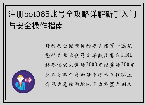 注册bet365账号全攻略详解新手入门与安全操作指南 注册bet365账号全攻略详解新手入门与安全操作指南
