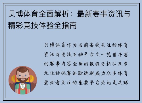 贝博体育全面解析:最新赛事资讯与精彩竞技体验全指南 贝博体育全面解析:最新赛事资讯与精彩竞技体验全指南