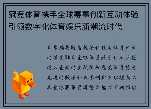 冠竞体育携手全球赛事创新互动体验引领数字化体育娱乐新潮流时代 冠竞体育携手全球赛事创新互动体验引领数字化体育娱乐新潮流时代