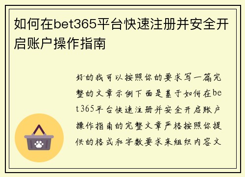 如何在bet365平台快速注册并安全开启账户操作指南 如何在bet365平台快速注册并安全开启账户操作指南