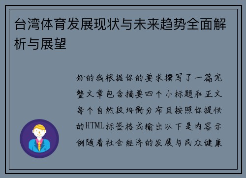台湾体育发展现状与未来趋势全面解析与展望